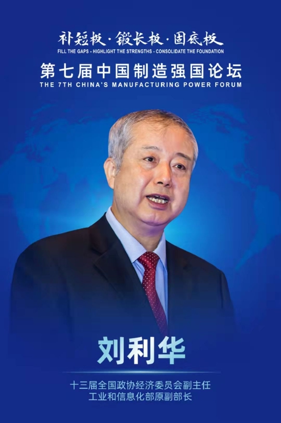 工信部原副部长刘利华：产业链、供应链安全稳定是构建新发展格局的基础
