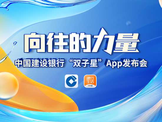 建设银行召开“向往的力量──中国建设银行‘双子星’App发布会”