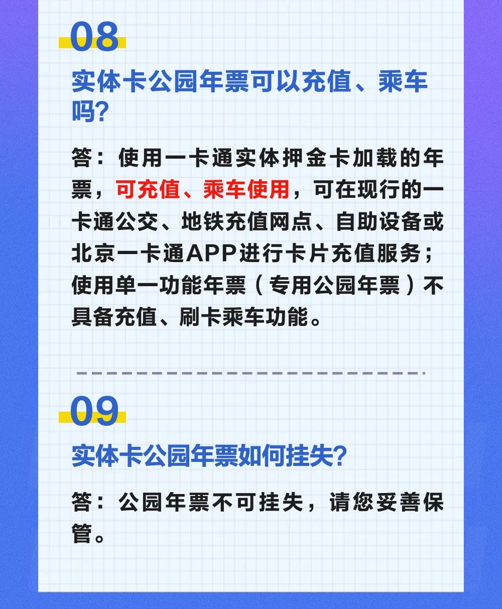 北京公园游览年票有哪些类型？怎么办理？20个问题快问快答