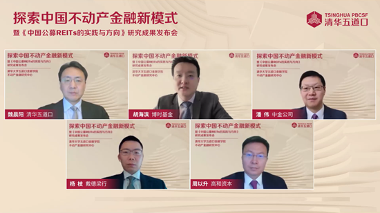 清华五道口不动产金融研究中心发布《中国公募REITs的实践与方向》研究成果