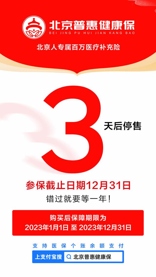 最后3天！“北京普惠健康保”即将关闭，一年195元，最高可享300万元保障