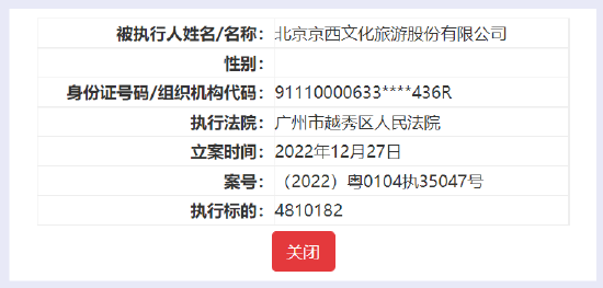 北京文化被强制执行约481万 曾被西红柿影视要账2561万
