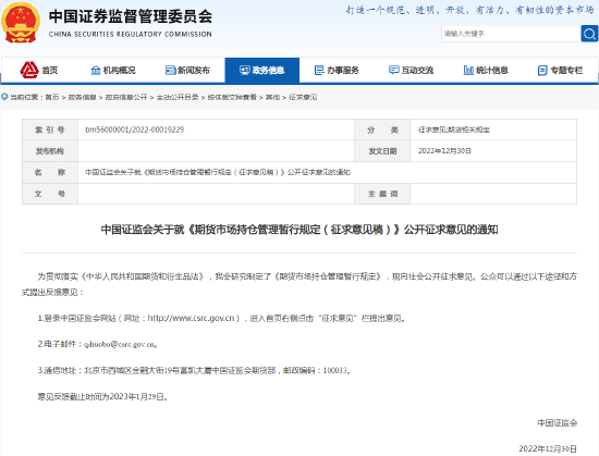 中国证监会关于就《期货市场持仓管理暂行规定（征求意见稿）》公开征求意见的通知