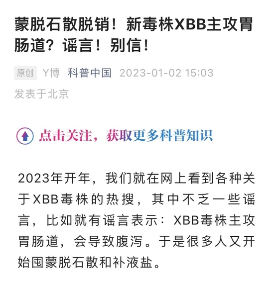XBB.1.5是“毒王”？刚刚，上海官方辟谣！截图疯传，蒙脱石散一夜脱销，科普中国权威回应…