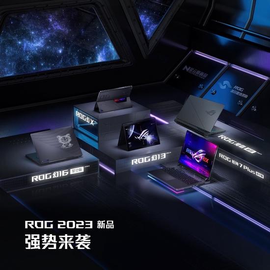 ROG 2023发布会：笔记本硬核配置全面升级 幻16系列打造全能本旗舰